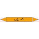 علائم ایمنی شناسایی لوله اکسیژن علائم ایمنی شناسایی لوله اکسیژن